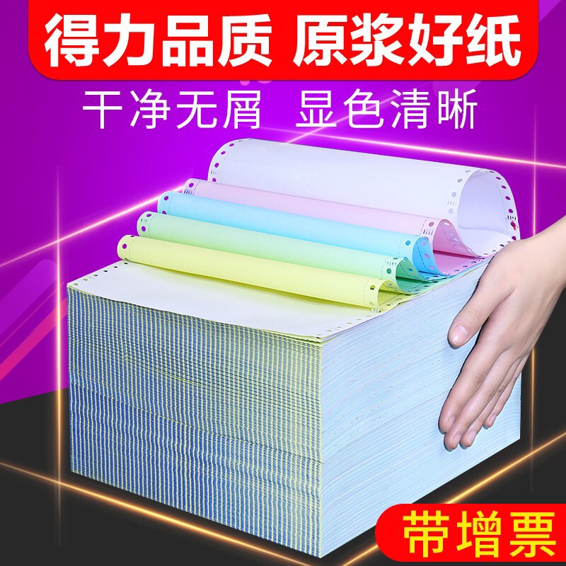 得力电脑打印纸三联二等分三联单针式打印机四联五联六联空白连打