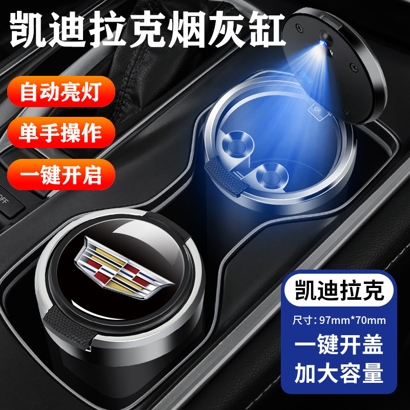 适用于凯迪拉克车载烟灰缸CT4/CT5/CT6/XT4/XT5XT6/SRX/ATSL带灯