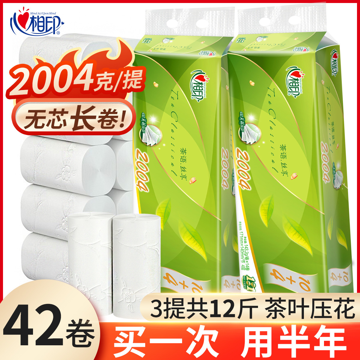 心相印大卷纸芯茶语卫生纸4层加厚纸巾家用实惠装厕所孕婴可用
