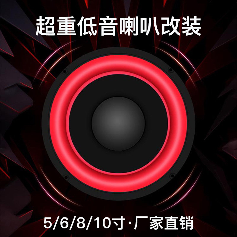 5/6/8/10寸大功率全频喇叭音箱超重低音炮喇叭改装音响喇叭扬声器