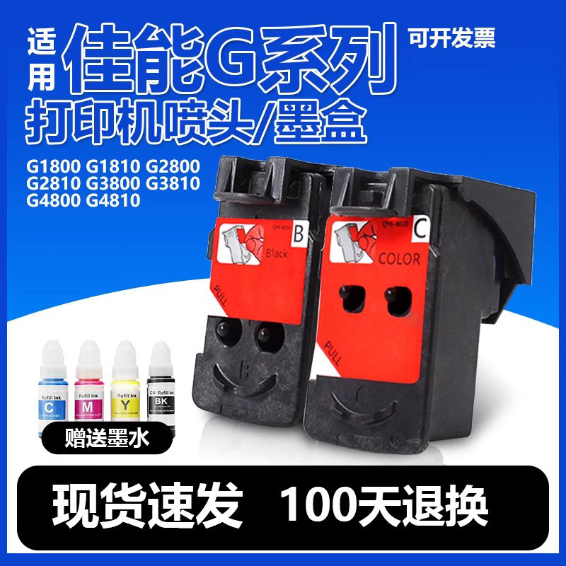 适用佳能G2800喷头 G3800打印头G1800 G1810 G2800 G2810 G3810 G
