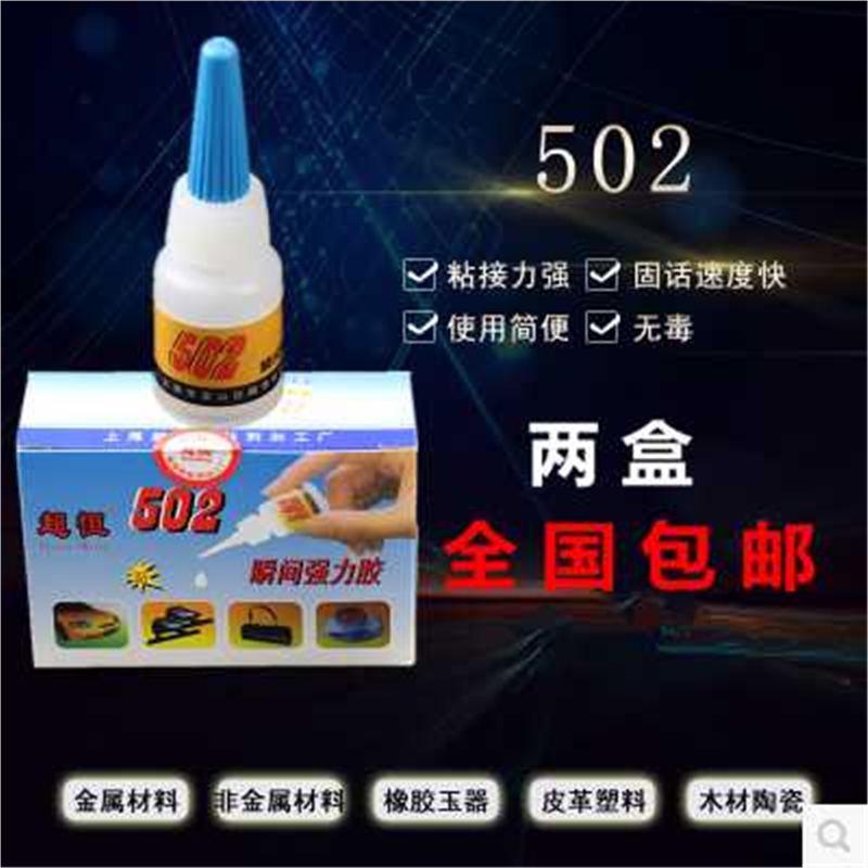 502胶水强力胶8g 粘金属塑料超恒胶水强力木胶快干胶皮革胶水软性