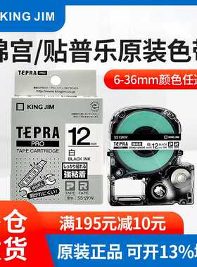 原装锦宫签机色带12MM贴普乐签带SS12KW SR230CH签打印纸