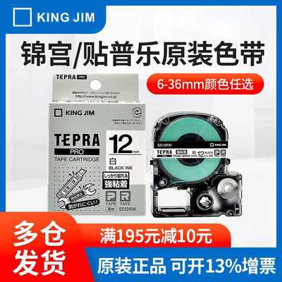 原装锦宫签机色带12MM贴普乐签带SS12KW SR230CH签打印纸