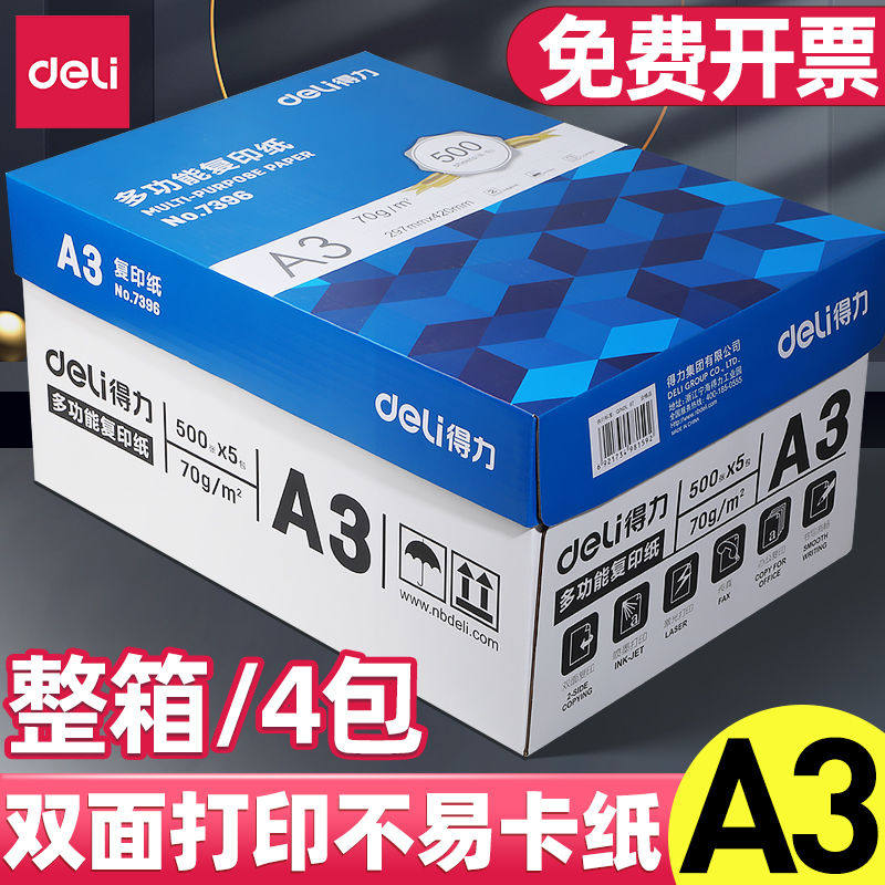 得力a3纸复印纸70g整箱办公用纸白纸整箱4包装2000张草稿纸学生用