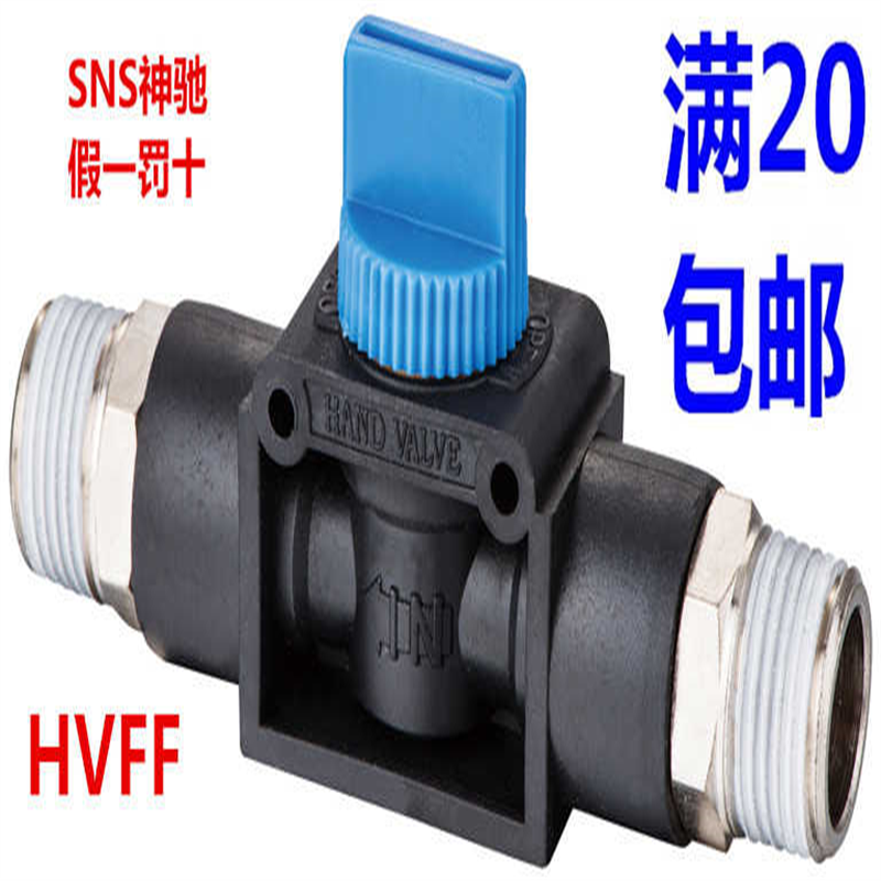 SNS神驰螺纹直通气动手阀通断接头HVSS-01 02 03 04 03-02 04-03