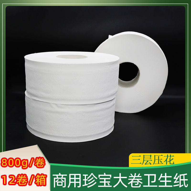 公用800克三层压花用珍宝大盘纸酒店大卷纸厕纸卷筒纸3卷包邮