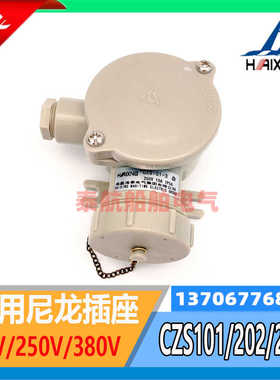 船用尼龙插座CZS101-1/2/3/4/5水密防水CTS101-3插头250V/10A海星
