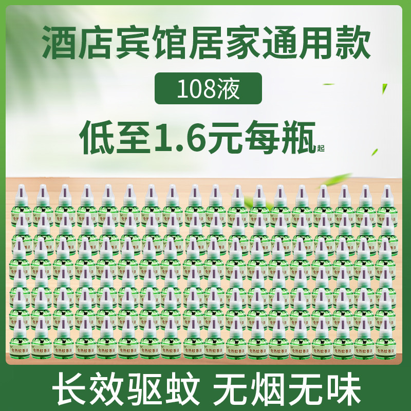电热蚊香液味用批发液体宾馆酒店用驱蚊液插电式电蚊器280液