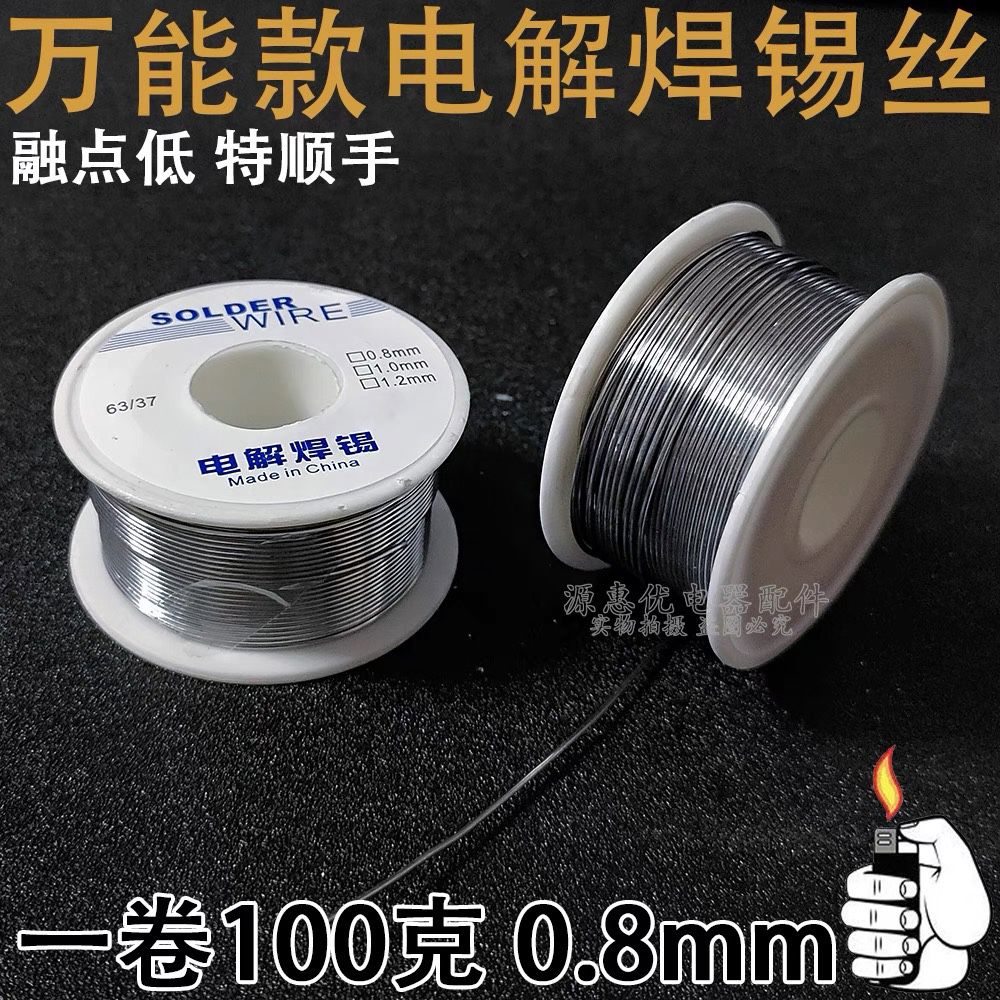 维修焊接电烙铁打火机100克焊锡丝0.8mm万能不锈钢铜铁通用焊接丝