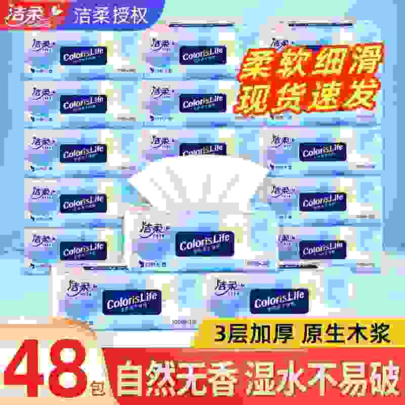洁柔缤纷抽纸可湿水家用整箱批发餐巾纸面巾纸卫生纸巾香原生