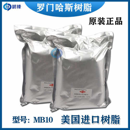 慢走丝夏米尔DOWMB10离子交换树脂陶氏罗门哈斯AMBERLITE树脂MB9L