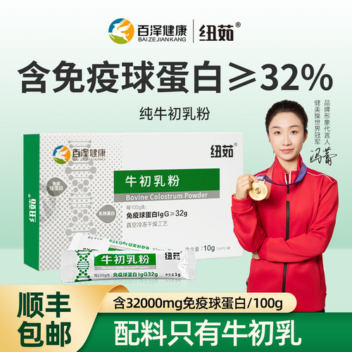 纽茹牛初乳含免疫球蛋白≥32%