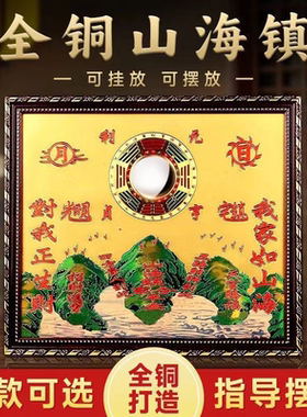 黄铜山海镇室内外摆件麒麟山海镇八卦镜凸镜室外挂件补缺口装饰图