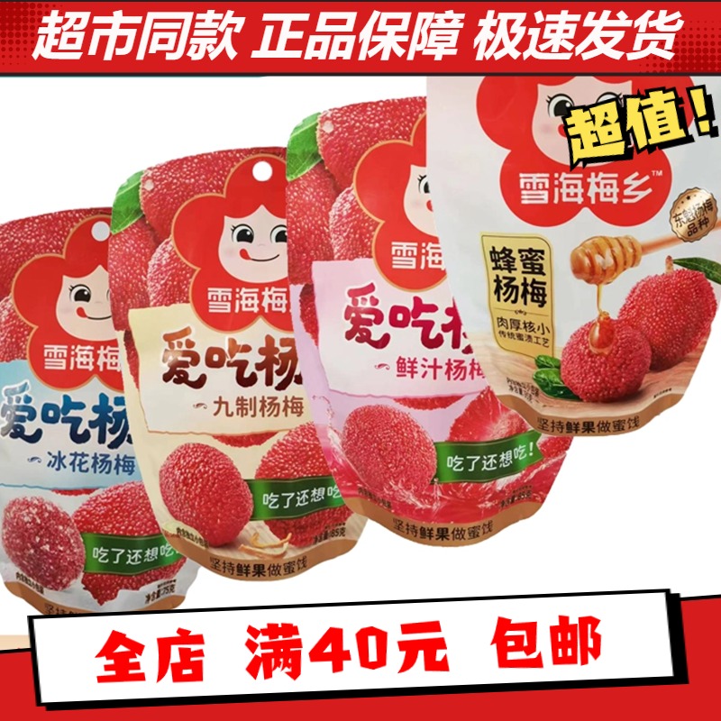 雪海梅乡网红新品蜂蜜杨梅鲜冰花杨梅鲜汁九制蜜杨梅混合果脯蜜饯