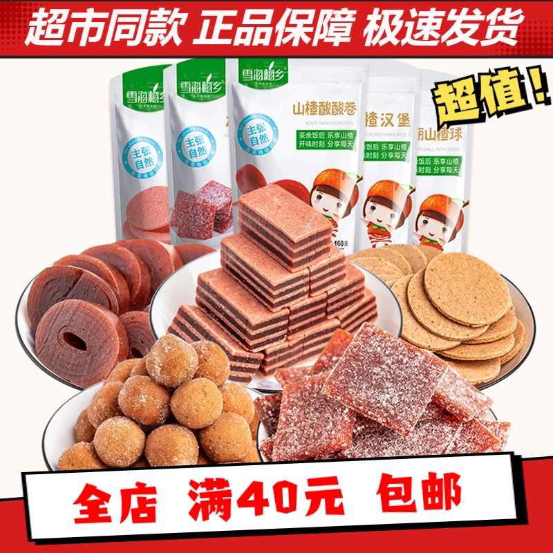雪海梅乡 网红山楂组合果丹皮山楂片条饼球汉堡多种口味休闲零食