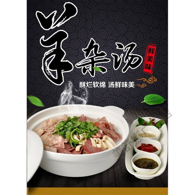 羊杂汤海报美食饭店羊肉汤火锅店贴画羊汤馆墙面装饰贴纸图片自粘
