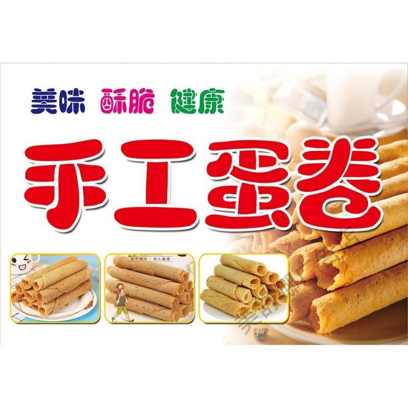 手工蛋卷海报广告贴纸小吃车夜市摆地摊广告装饰画自粘画