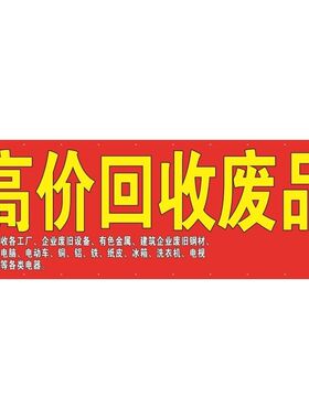 高价废品上门海报展板大量废旧废品墙贴墙纸KT板