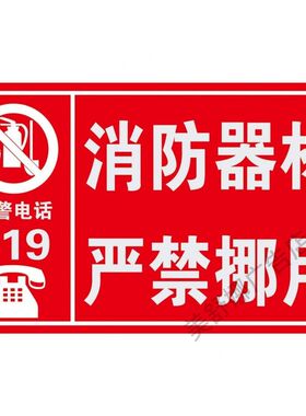 消防器材严禁挪用灭火器使用说明贴纸标识牌消火栓禁止吸烟当心触
