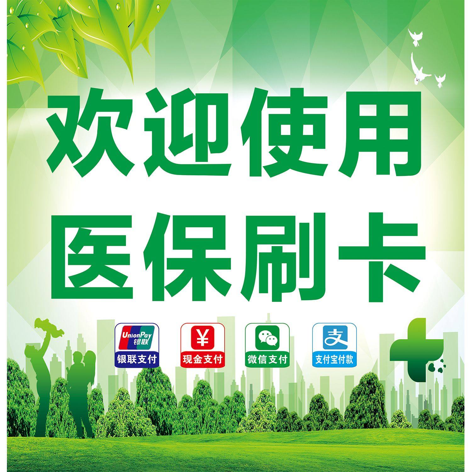 欢迎使用医保刷卡海报展板医保定点药店医保刷卡墙贴墙纸装饰画