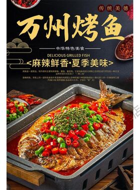 万州烤鱼海报贴纸烧烤店广告定制自粘PP背胶墙贴KT板灯片写真贴画