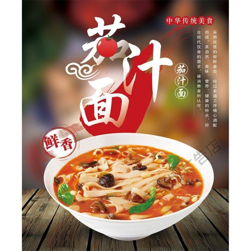 茄汁面 茄汁拌面 茄汁牛肉面茄汁鸡蛋面广告海报挂图墙贴美食定制