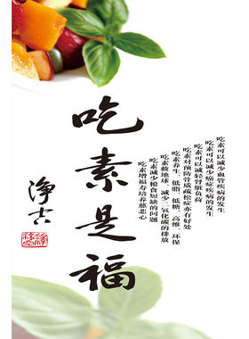 粘贴画贴纸海报吃素是福餐厅客厅饭店装饰画吃素的好处挂轴画素食