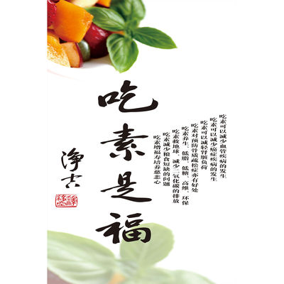 粘贴画贴纸海报吃素是福餐厅客厅饭店装饰画吃素的好处挂轴画素食