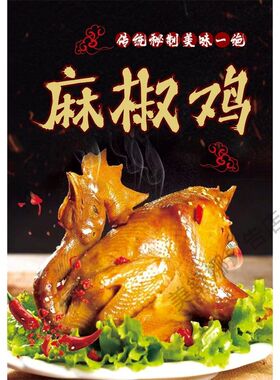 麻椒鸡椒麻鸡餐厅特色小吃店广告贴纸海报设计制作背胶墙画