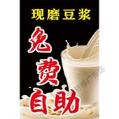 现磨豆浆免费自助广告贴纸画装 饰画KT板海报展板小吃店早餐店海报