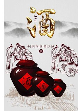 酒中华传统酒文化海报酒文化千年古法传承酿造陈年老窖口感纯正