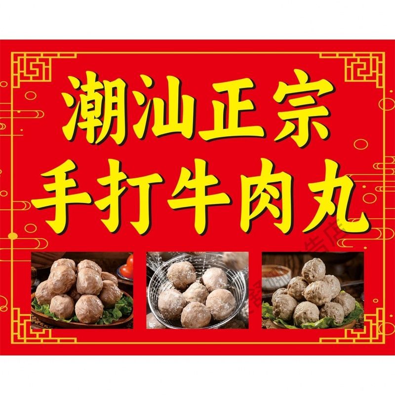 潮汕正宗手打牛肉丸肉卷鱼丸纸贴画复古背景装饰画墙贴自粘海报