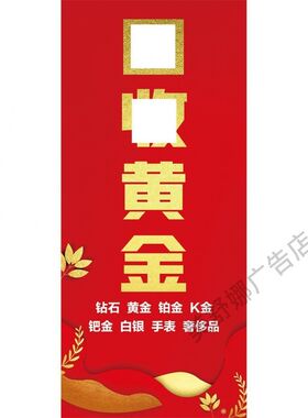 回收黄金广告贴纸高价回收礼品海报装饰画金店珠宝店玻璃宣传贴画