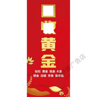 回收黄金广告贴纸高价回收礼品海报装饰画金店珠宝店玻璃宣传贴画