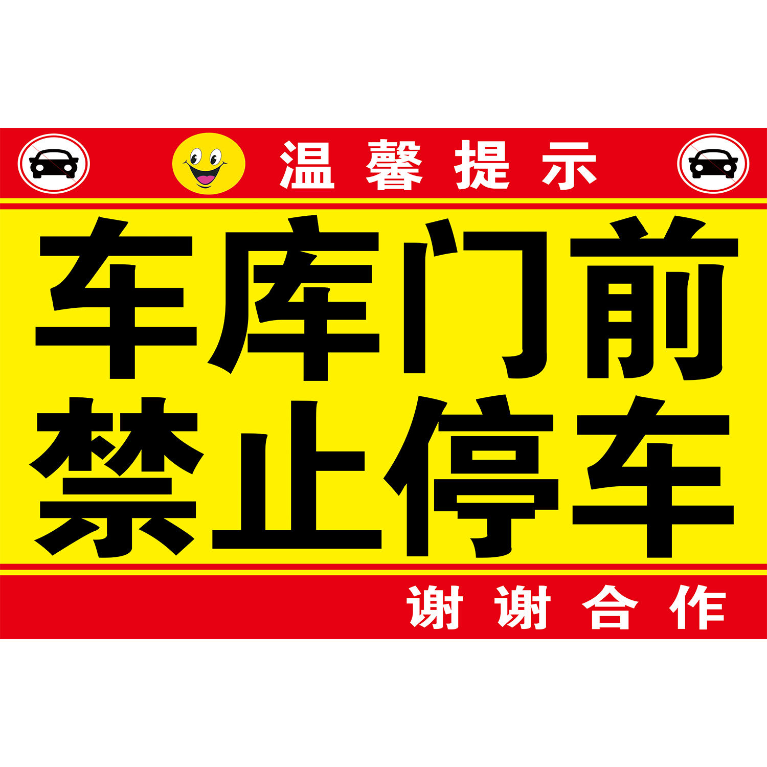 门前禁止停车警示牌车位停车牌贴纸车库门口区域请勿停车有车出