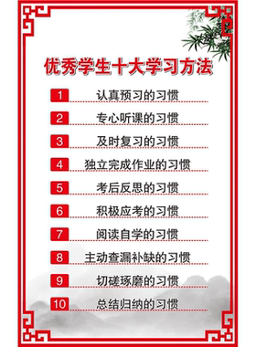 优秀学生十大学习方法  学好语文必须养成的十大习惯海报墙贴kt板