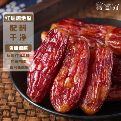 薯百万四蒸四烘红瑶烤地瓜200g