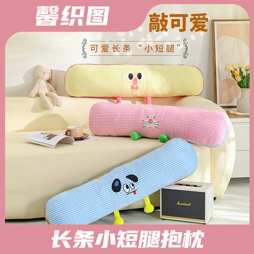 沙发床头靠背长条小短腿抱枕