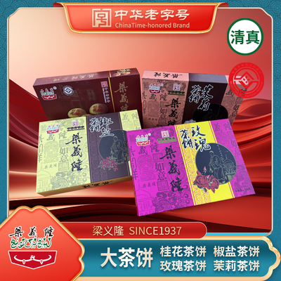江西九江特产中华老字号梁义隆非遗美食大茶饼组合礼袋2000g