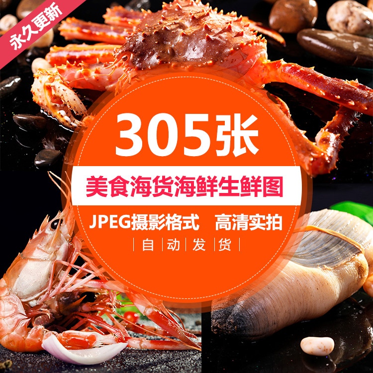 深海海鲜海货海鲜生鲜图片鱼虾螃设计素材/源文件