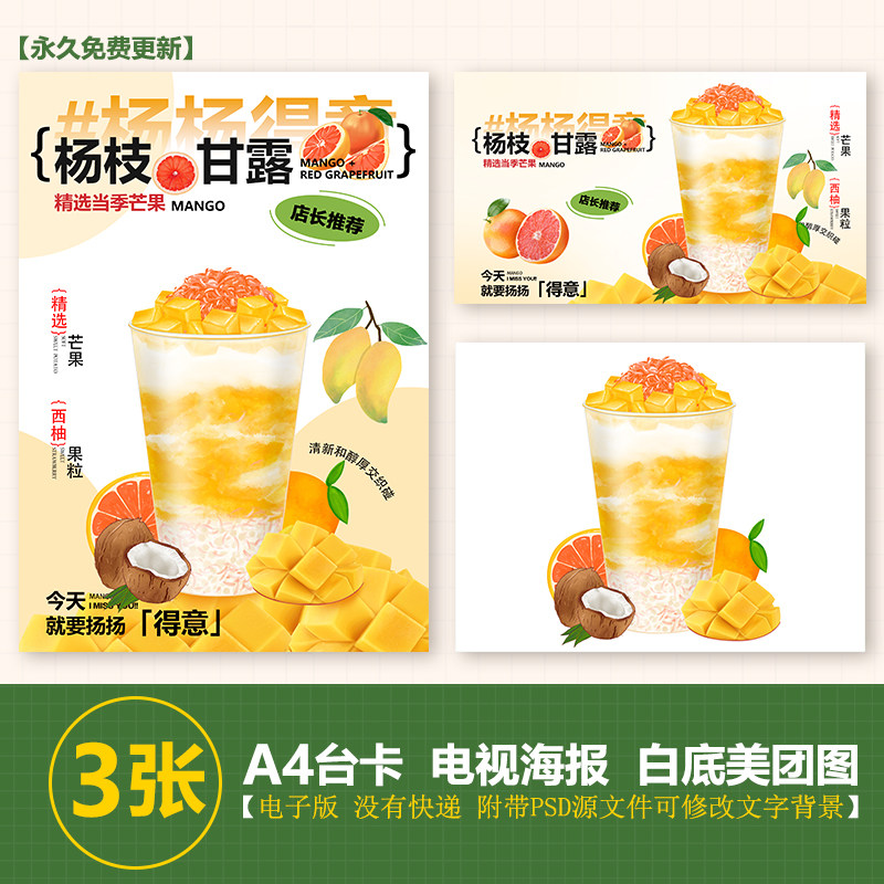 杨枝甘露奶茶手绘图奶茶图A4台卡海报美团外卖图电视海报高清图片
