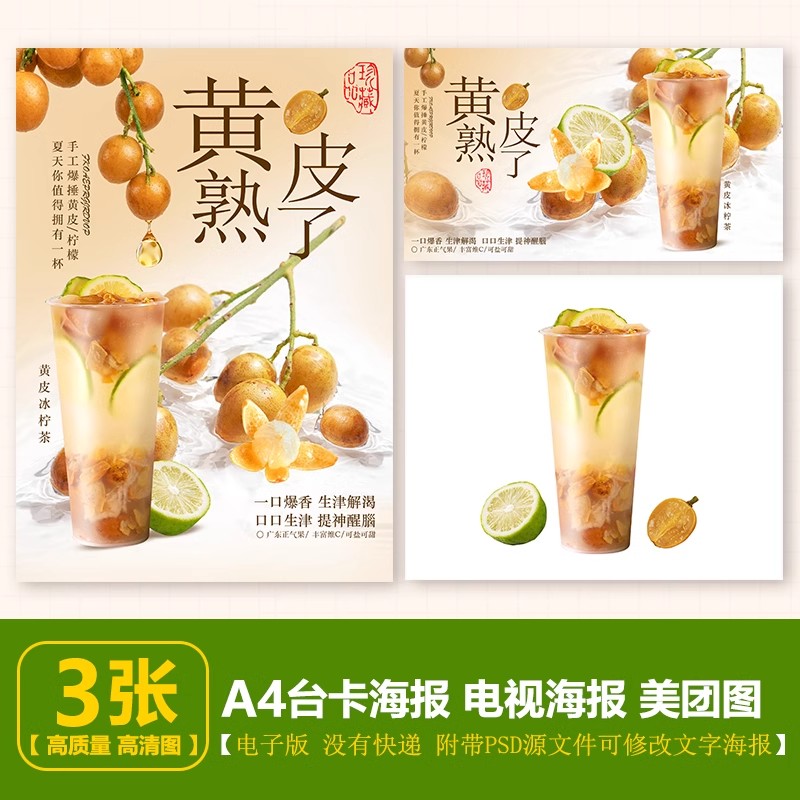 黄皮果柠檬茶 黄皮冰柠茶A4台卡电视海报素材PSD格式美团外卖图片