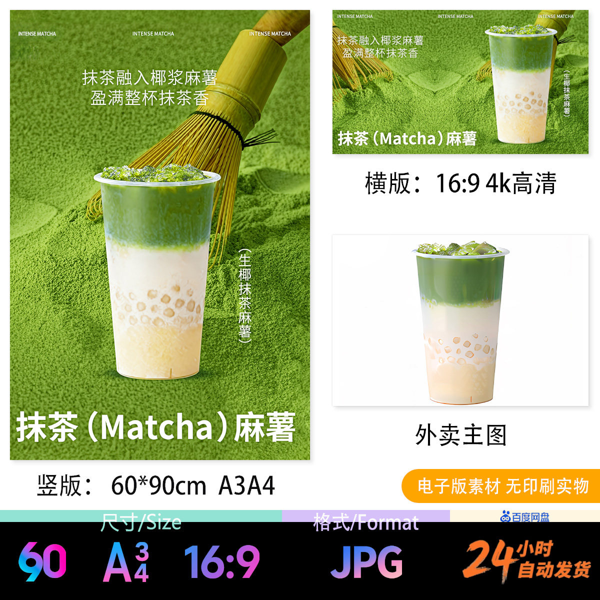 生椰抹茶麻薯 抹茶奶茶 电子版海报立牌台卡电视外卖图JPG图片