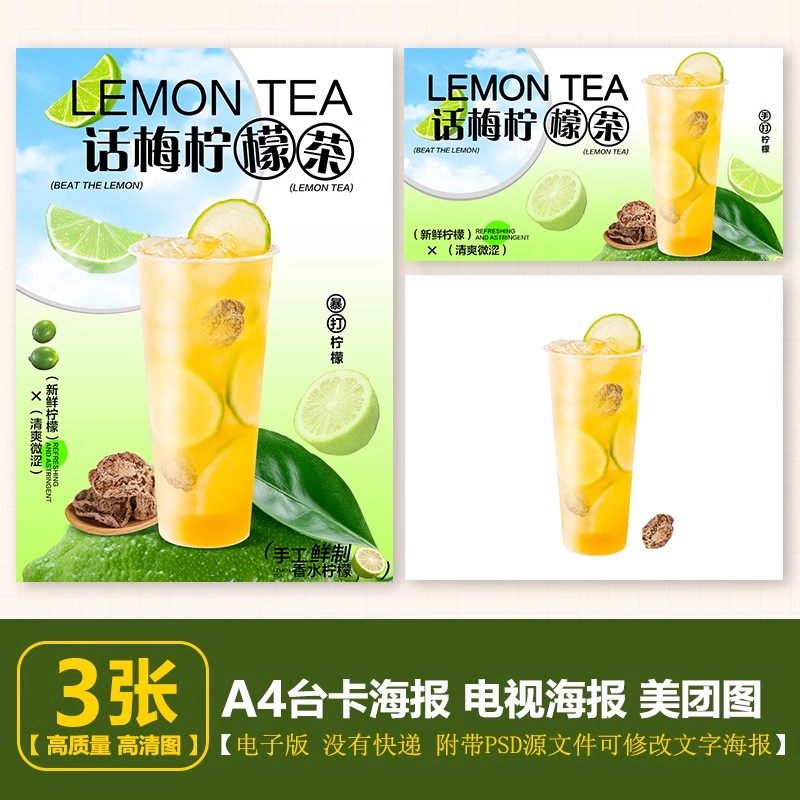 话梅柠檬茶 话梅冰柠茶 A4柠檬茶海报PSD格式台卡电视海报美团图