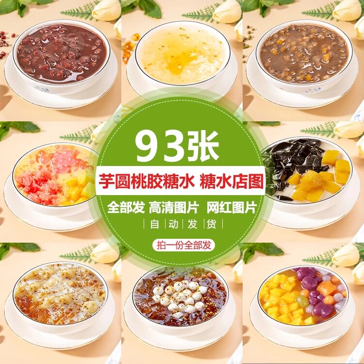 糖水店图片素材 甜品店图片 芋圆图片烧仙草桃胶图片美团外卖图片