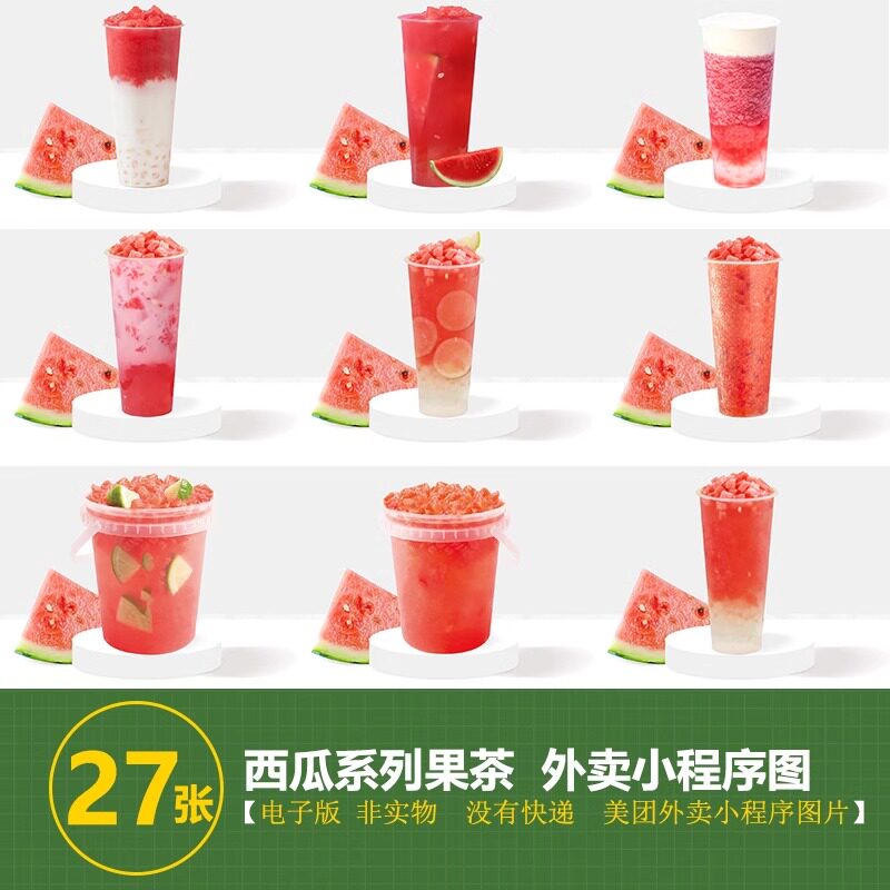 西瓜柠檬茶西瓜椰椰西瓜酸奶西瓜设计素材/源文件