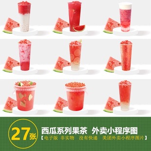 西瓜柠檬茶西瓜椰椰西瓜酸奶西瓜汁系列美团奶茶外卖奶茶图片素材