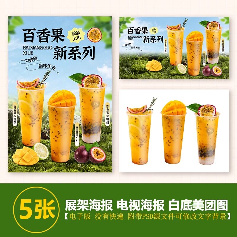 百香柠檬茶百香果芒果百香双响炮A3A4台卡立牌电视机海报美团图片