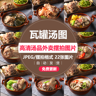 南昌瓦罐汤美团饿了么高清菜品图片素材美团了么外卖高清图片素材